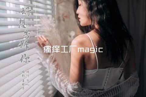 瘙痒工厂magic